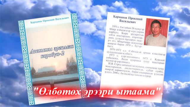 Прокопий Карманов. Өлбөтөх эрээри ытаама.