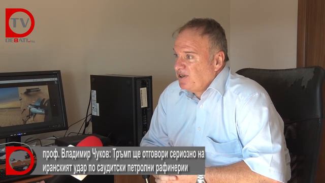 проф. Владимир Чуков: Тръмп ще отговори сериозно на иранският удар по саудитски петролни рафинерии