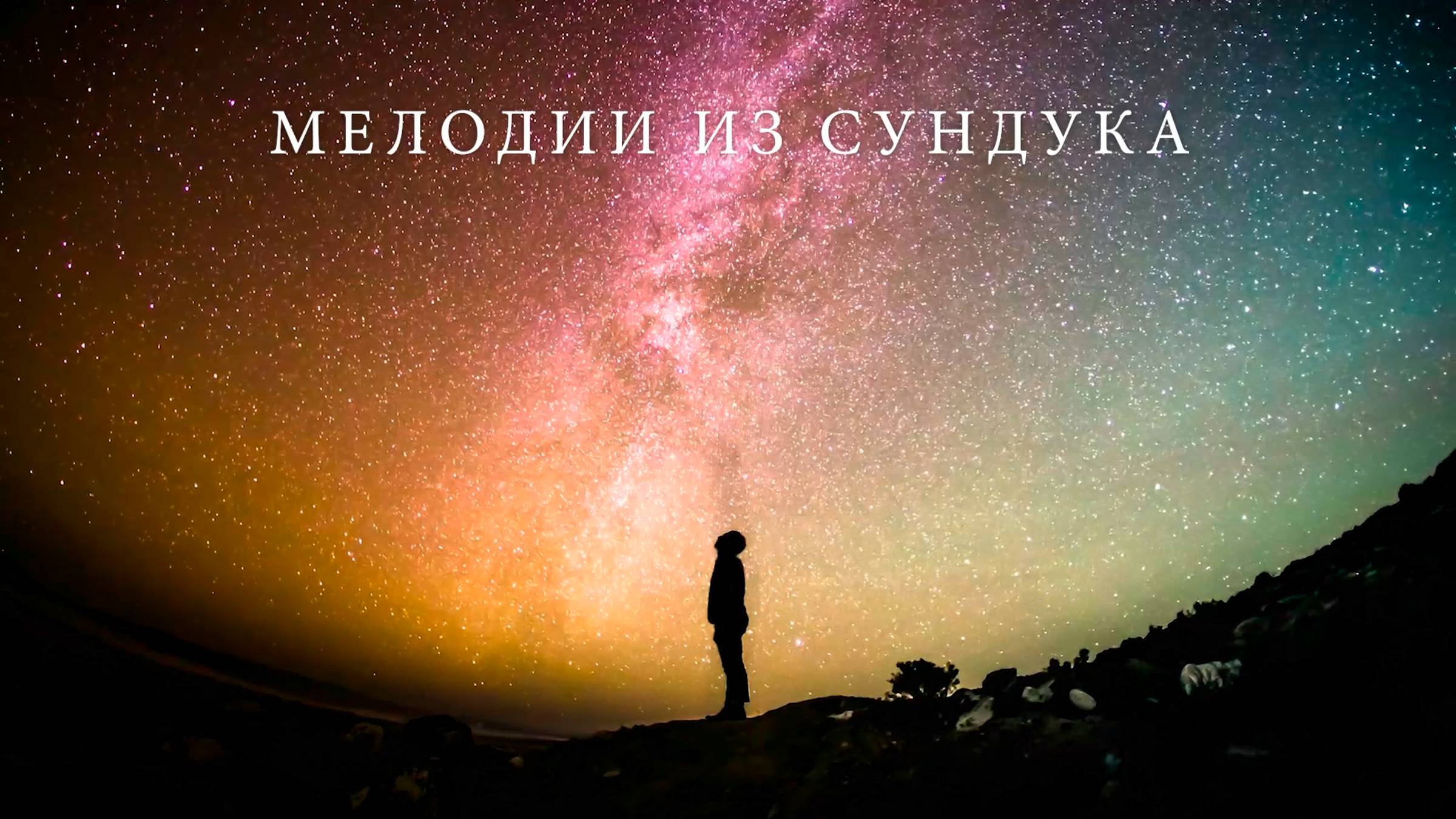 #01. Одинокая звездная пыль // Мелодии из Сундука