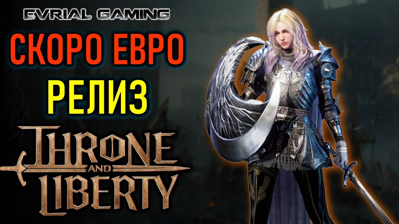 THRONE AND LIBERTY РЕЛИЗ ИГРЫ НА ЕВРО 1 ОКТЯБРЯ (РАННИЙ ДОСТУП 26 СЕНТЯБРЯ)