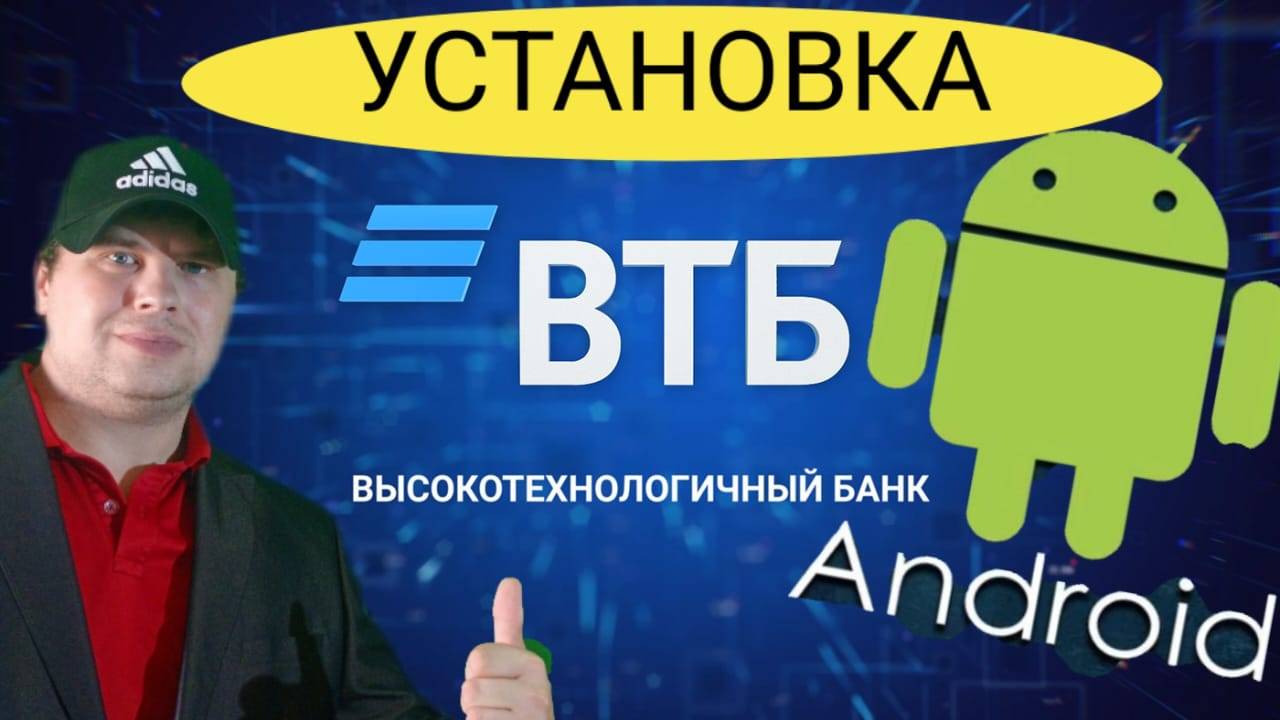 Как установить приложение банка ВТБ.