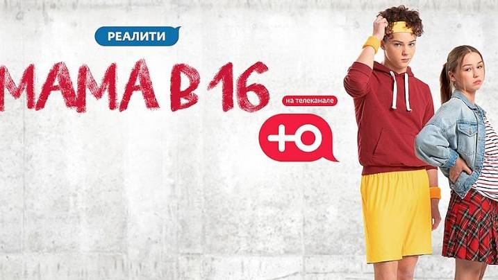 Мама В 16 - 2 Сезон 3 Выпуск Полностью