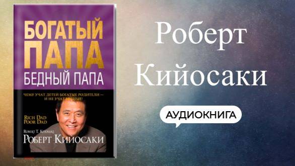 Богатый папа, бедный папа- Роберт Кийосаки Аудиокнига по финансовой грамотности,саморазвитие,успех.