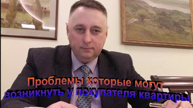 Проблемы которые могут возникнуть у покупателя новой квартиры