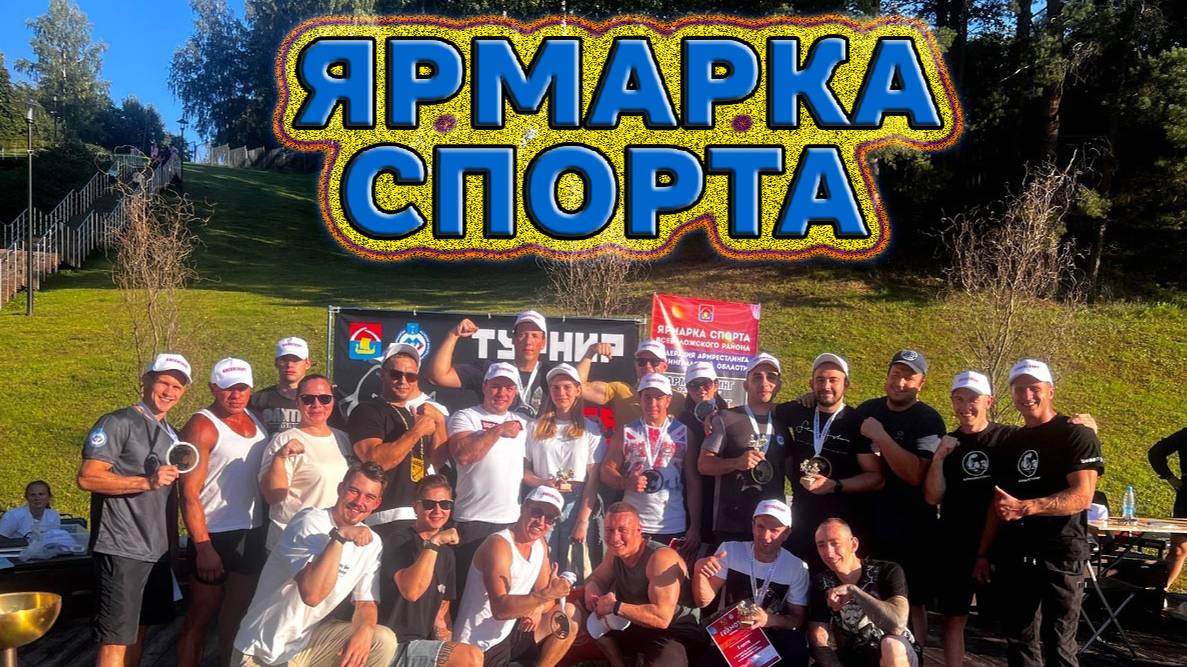 ЧЕРНАЯ ПАНТЕРА 2024. АРМРЕСТЛИНГ НА ЯРМАРКЕ СПОРТА