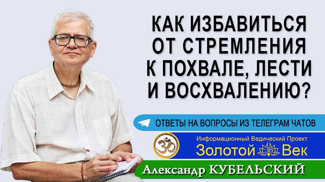 Как избавиться от стремления к похвале, лести и восхвалению?