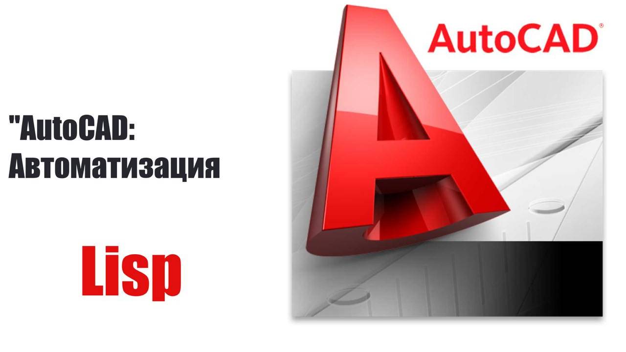 "Автоматизация простановки размеров в AutoCAD с помощью LISP!"