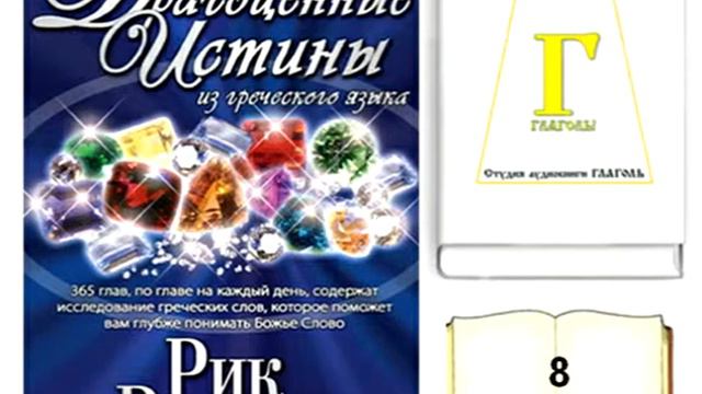 Рик Реннер, ДРАГОЦЕННЫЕ ИСТИНЫ. 8 АПРЕЛЯ. AUDIO 0098