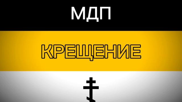 МДП - Крещение