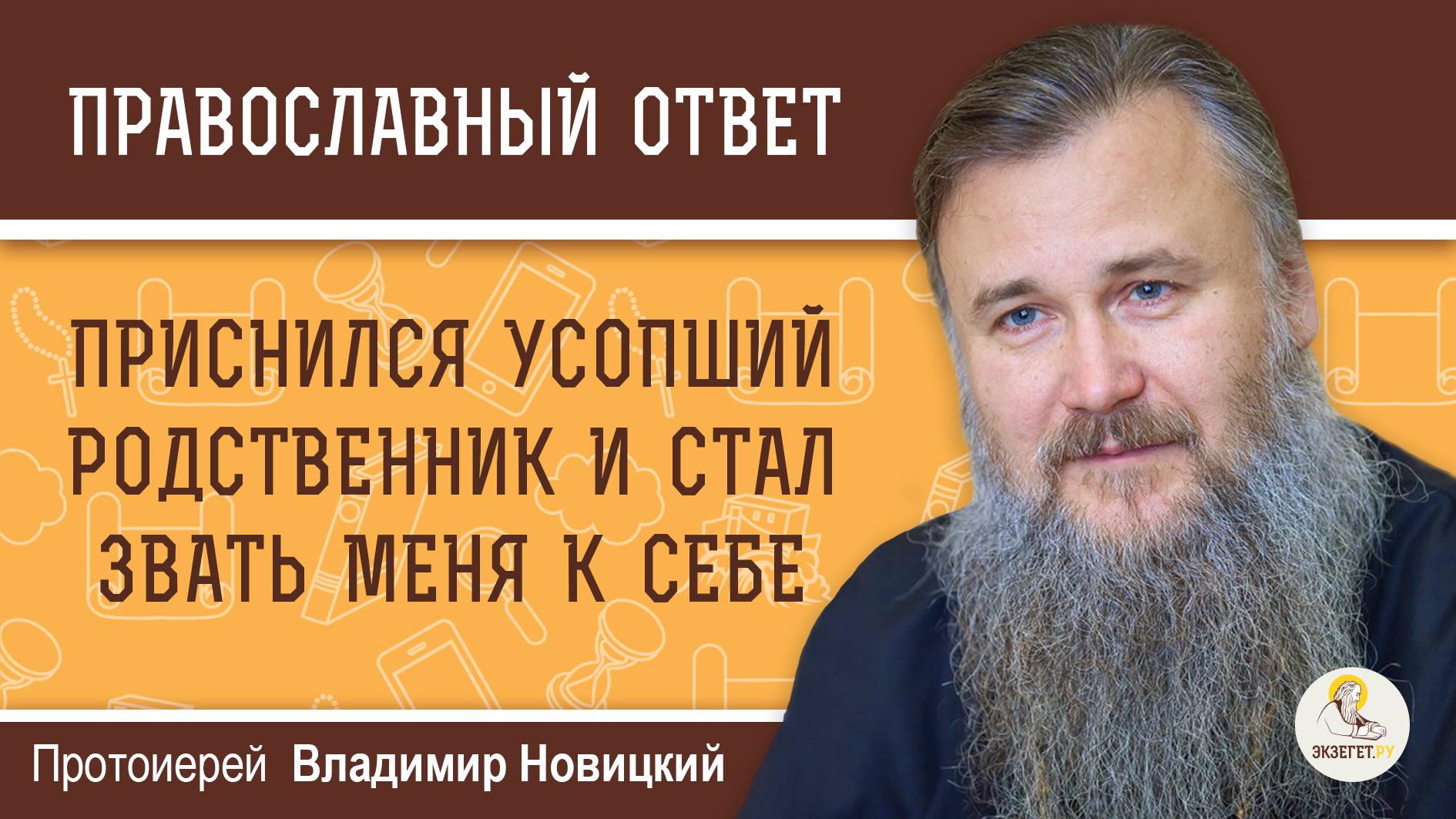 УСОПШИЙ ЗОВЕТ К СЕБЕ. Как реагировать ? Протоиерей Владимир Новицкий