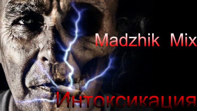 Madzhik-Интоксикация