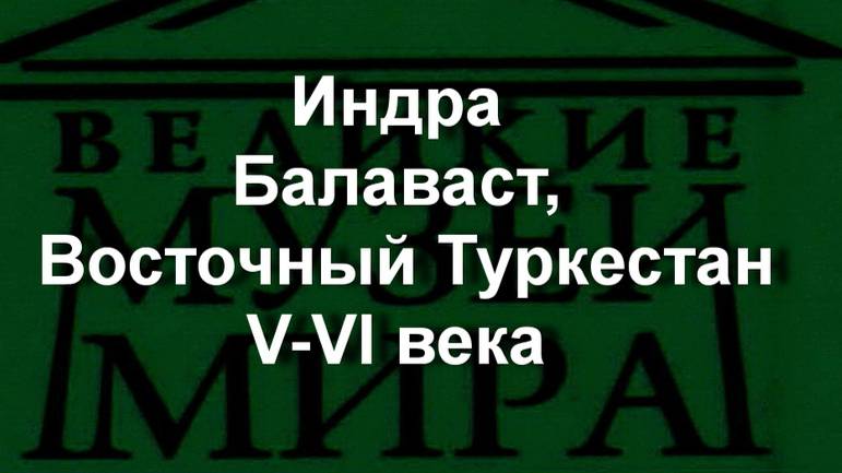 Индра
Балаваст, Восточный Туркестан
V-VI века описание