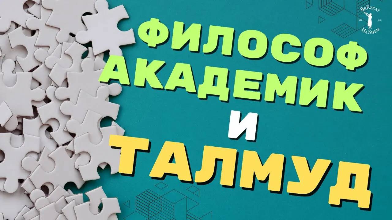 Философ Академик и Талмуд 💎 Невероятная головоломка