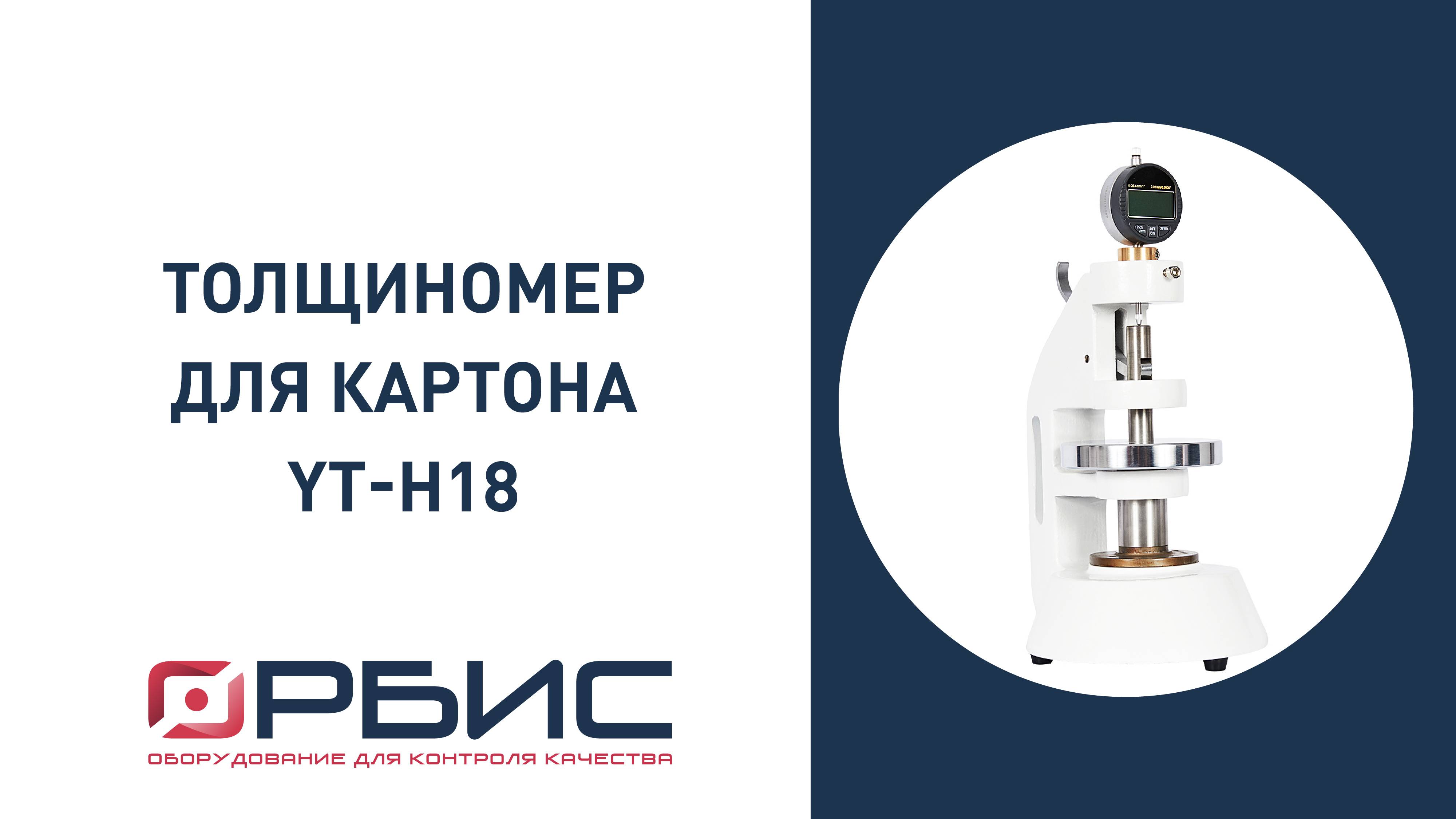 Толщиномер для картона YT-H18