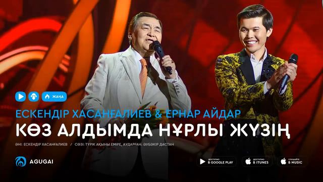 Ескендір Хасанғалиев & Ернар Айдар - Көз алдымда нұрлы жүзің