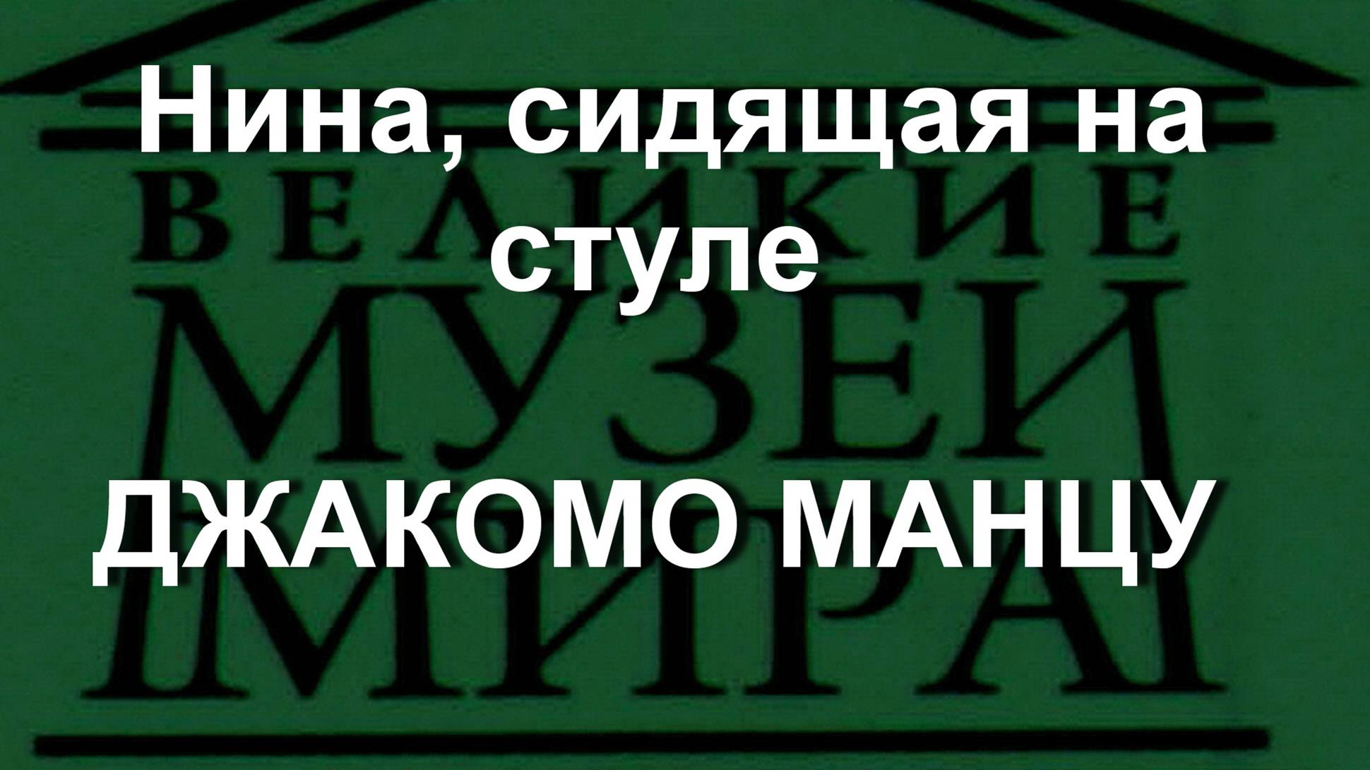 Нина, сидящая на стуле 
ДЖАКОМО МАНЦУ описание