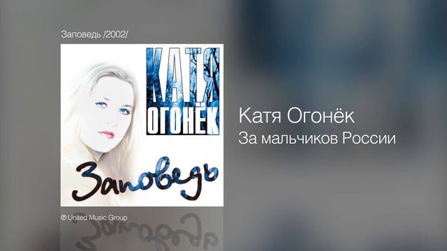Катя Огонёк - За мальчиков России