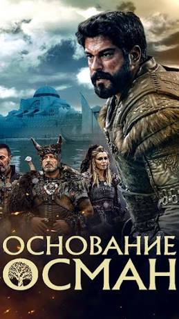 Основание: Осман - 165 серия (турецкий сериал) смотреть онлайн