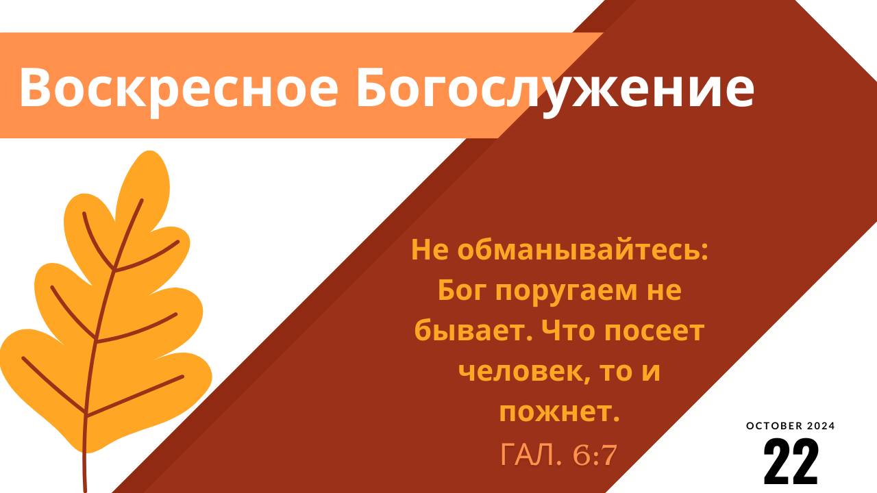 Воскресное служение 22.09.2024