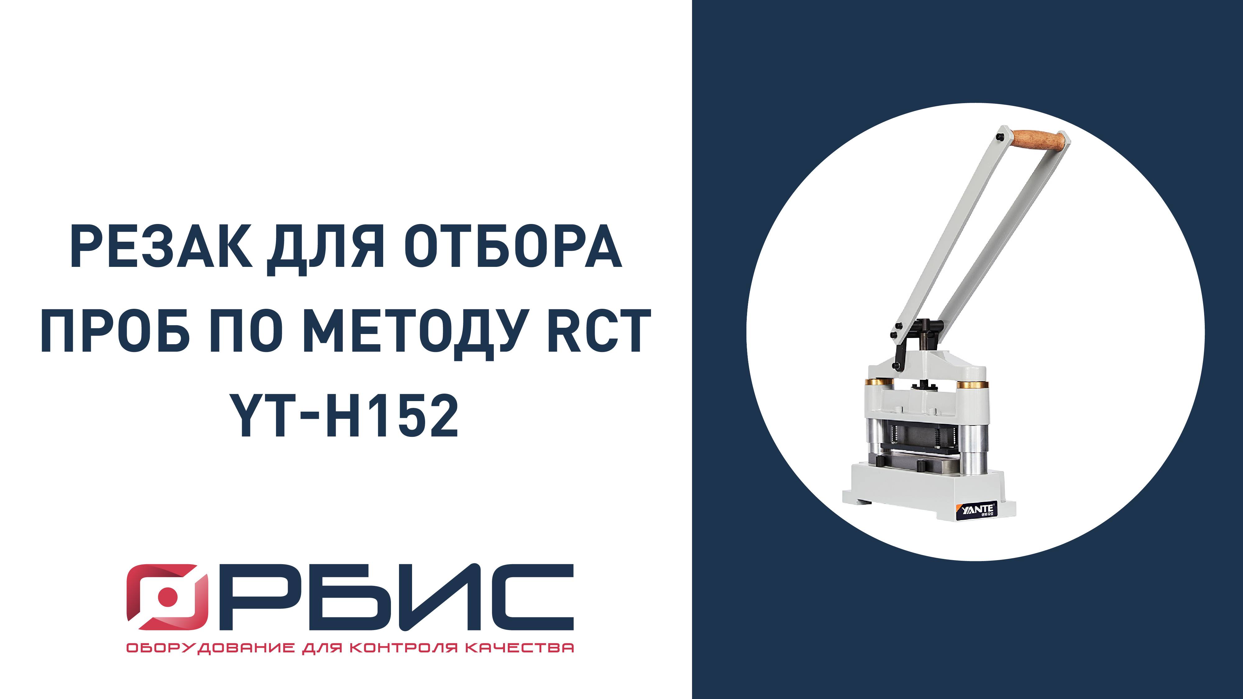 Резак для отбора проб по методу RCT YT-H152