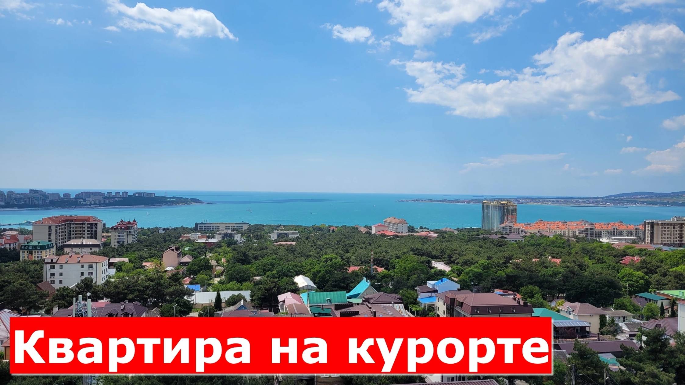 КВАРТИРА с видом на весь ГЕЛЕНДЖИК/На #МОРЕ и #ГОРЫ #КУРОРТ/#ГОРОД с #СОЧИЮДВ #Обзор #Квартира