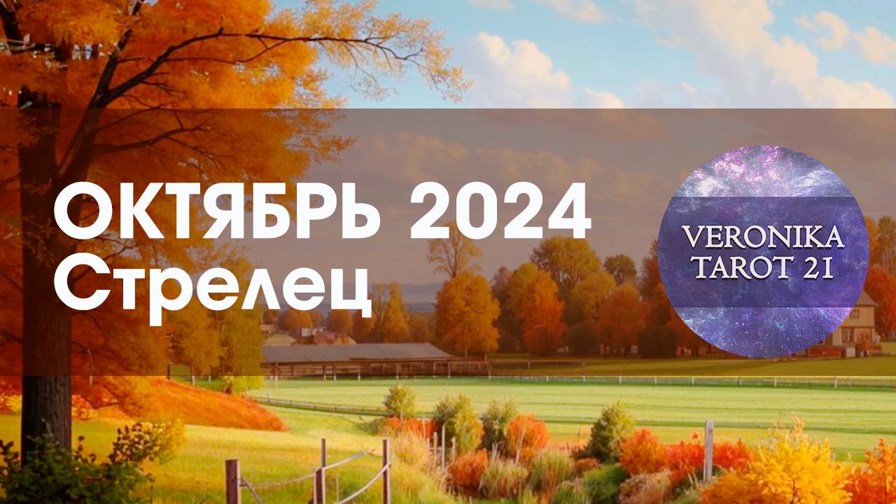 Стрелец Ускользающий Октябрь 2024. Таро гороскоп прогноз