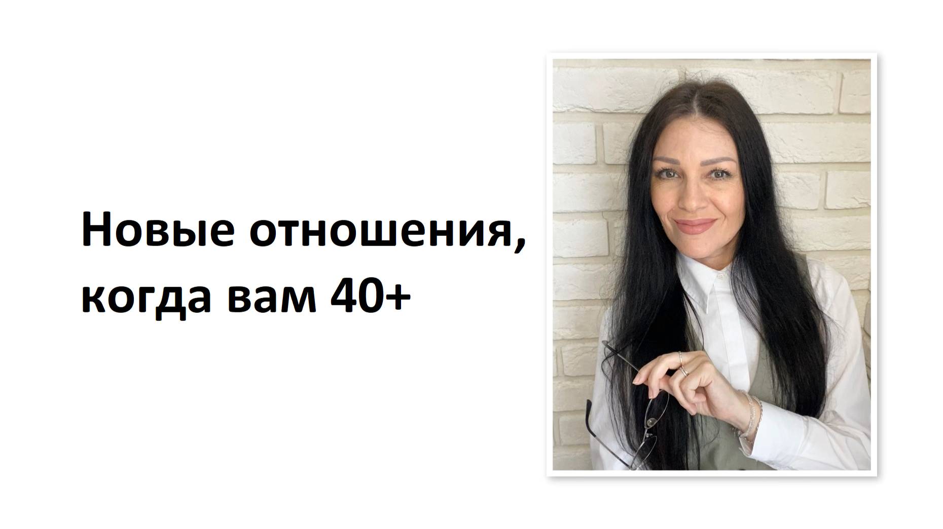 Новые отношения, когда вам 40+