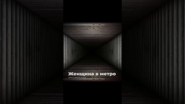 👻Женщина в Метро🚇: Загадочная история, которая заставит вас дрожать! 😱 #мистика #кошмары #жуть