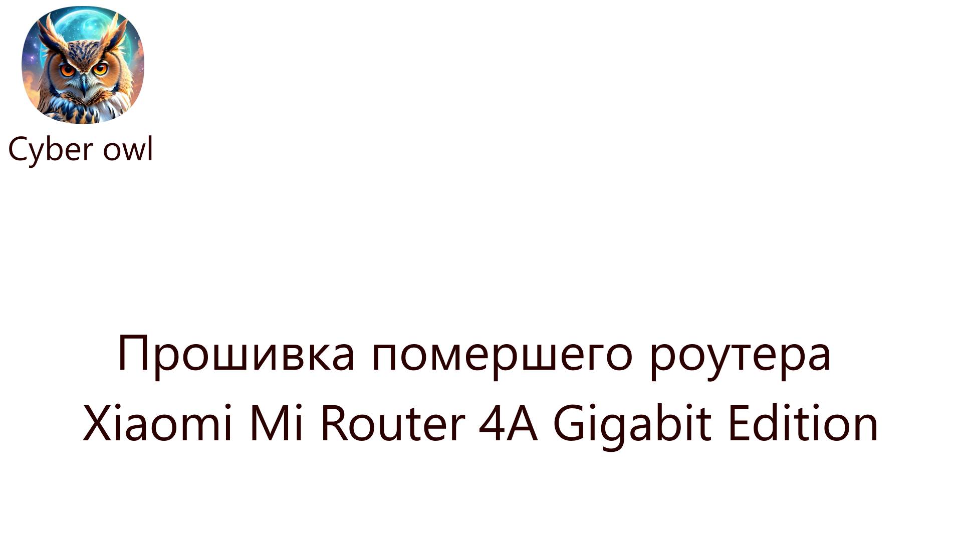 Прошивка помершего роутера Xiaomi Mi Router 4A Gigabit Edition V1 и V2