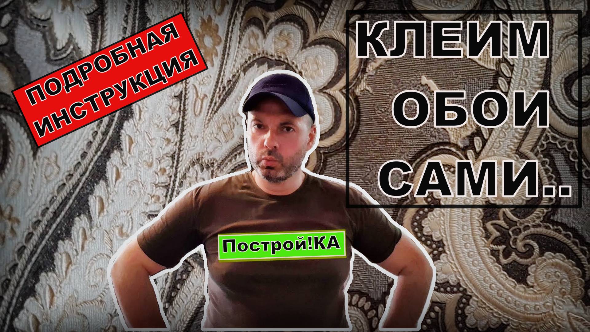 КАК ПОКЛЕИТЬ ФЛИЗЕЛИНОВЫЕ ОБОИ СВОИМИ РУКАМИ | Построй!КА