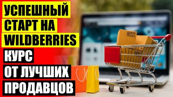 🔥 Продавайте на wildberries распродажа ⚡ Как начать торговать на вайлдберриз с нуля в другом мире