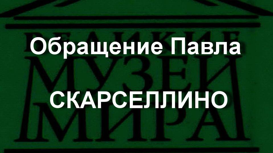 Обращение Павла СКАРСЕЛЛИНО описание