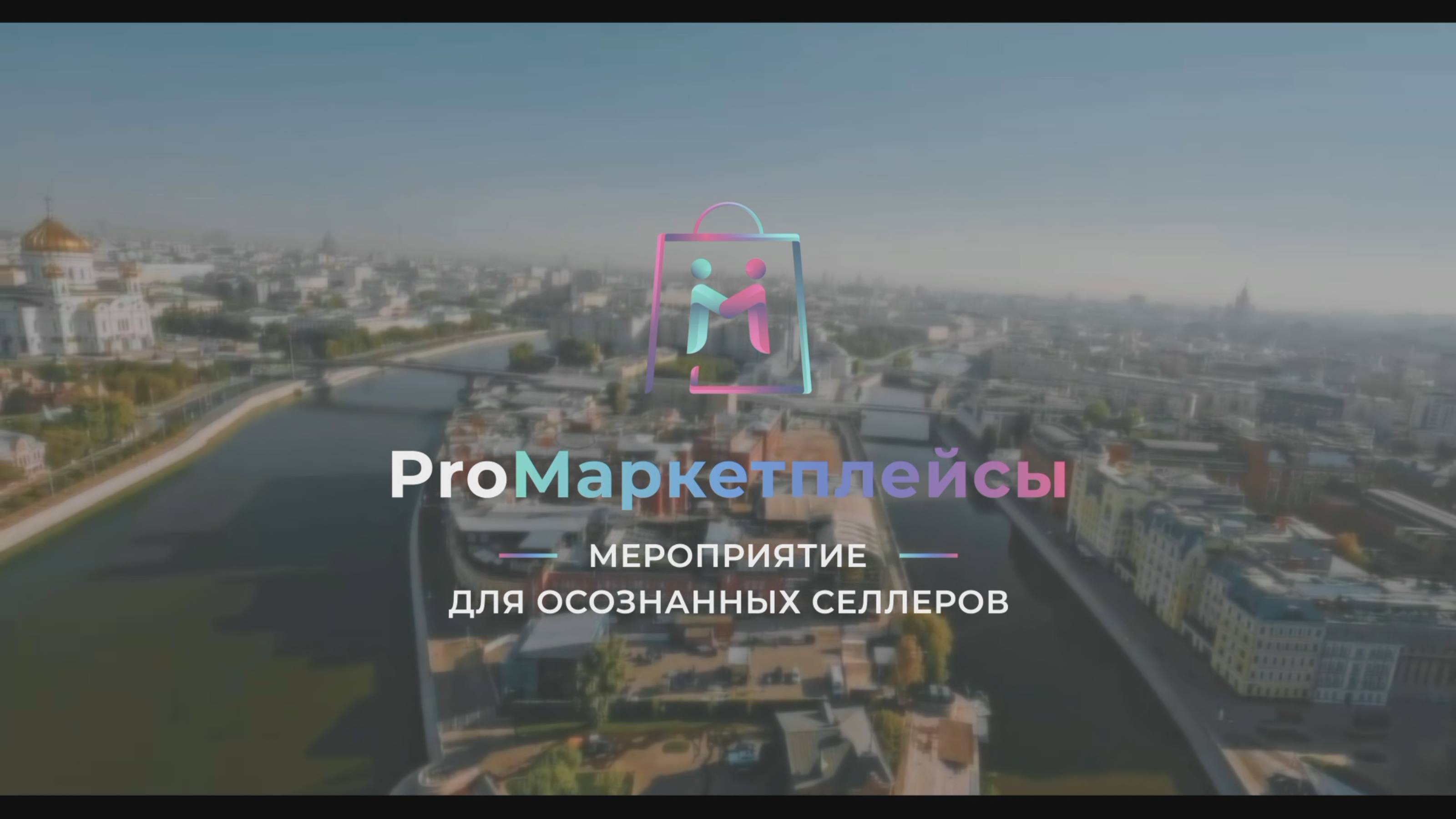 ProМаркетплейсы / съемка конференции в Москве