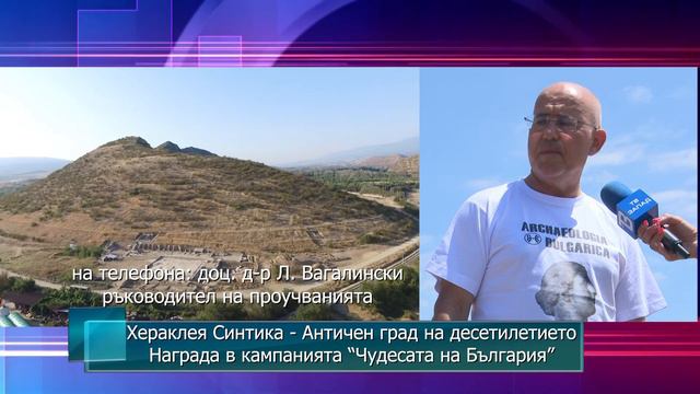 Хераклея Синтика - Античен град на десетилетието. Награда в кампанията “Чудесата на България”