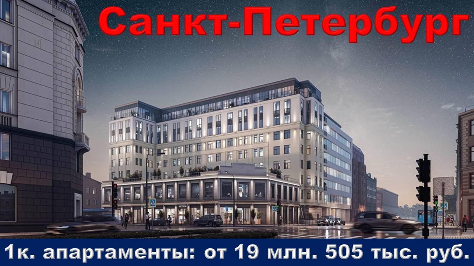 Санкт-Петербург. 1к. апартаменты от 19 млн. 505 тыс. руб.