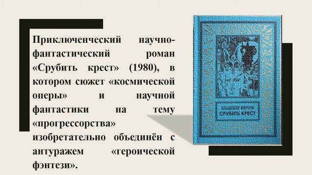 Видеопрезентация «Фантастическая встреча с фантастом: Владимир Николаевич Фирсов»
