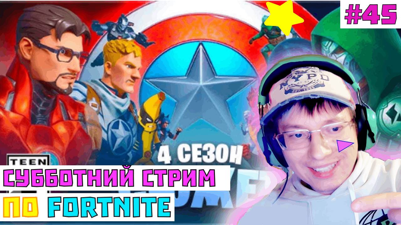 Тестовый Соло Стрим по Фортнайт