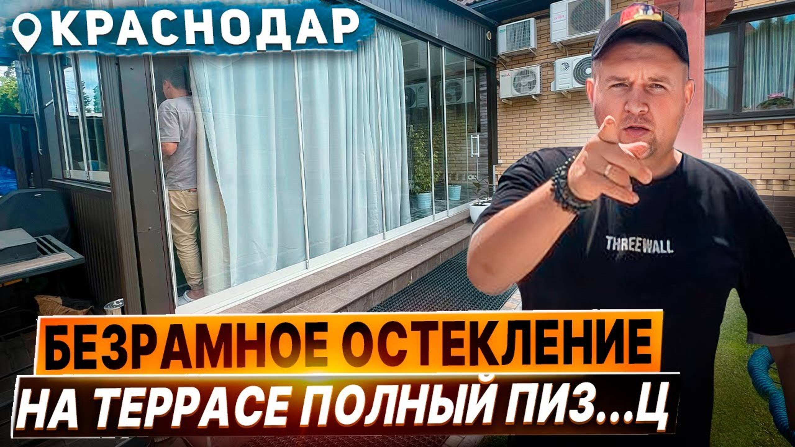 Ну что Вы производители？! Узнали свое гом.. творение？ Безрамное остекление в Краснодаре