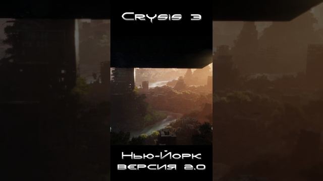 Нью-Йорк версия 2.0 Crysis 3