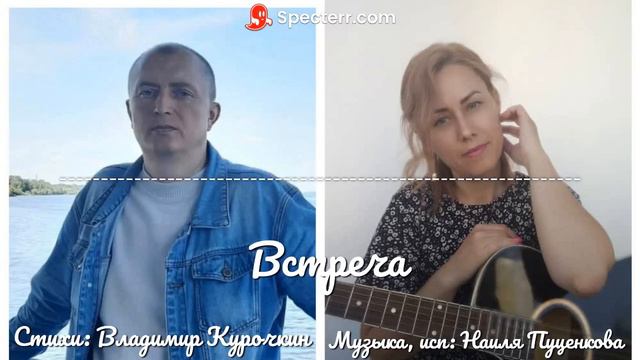 Встреча  Стихи: Владимир Курочкин Музыка, исп: Наиля Пуценкова