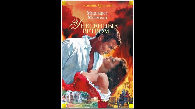 М. Митчелл  Унесенные ветром. Т. 2. Глава 33