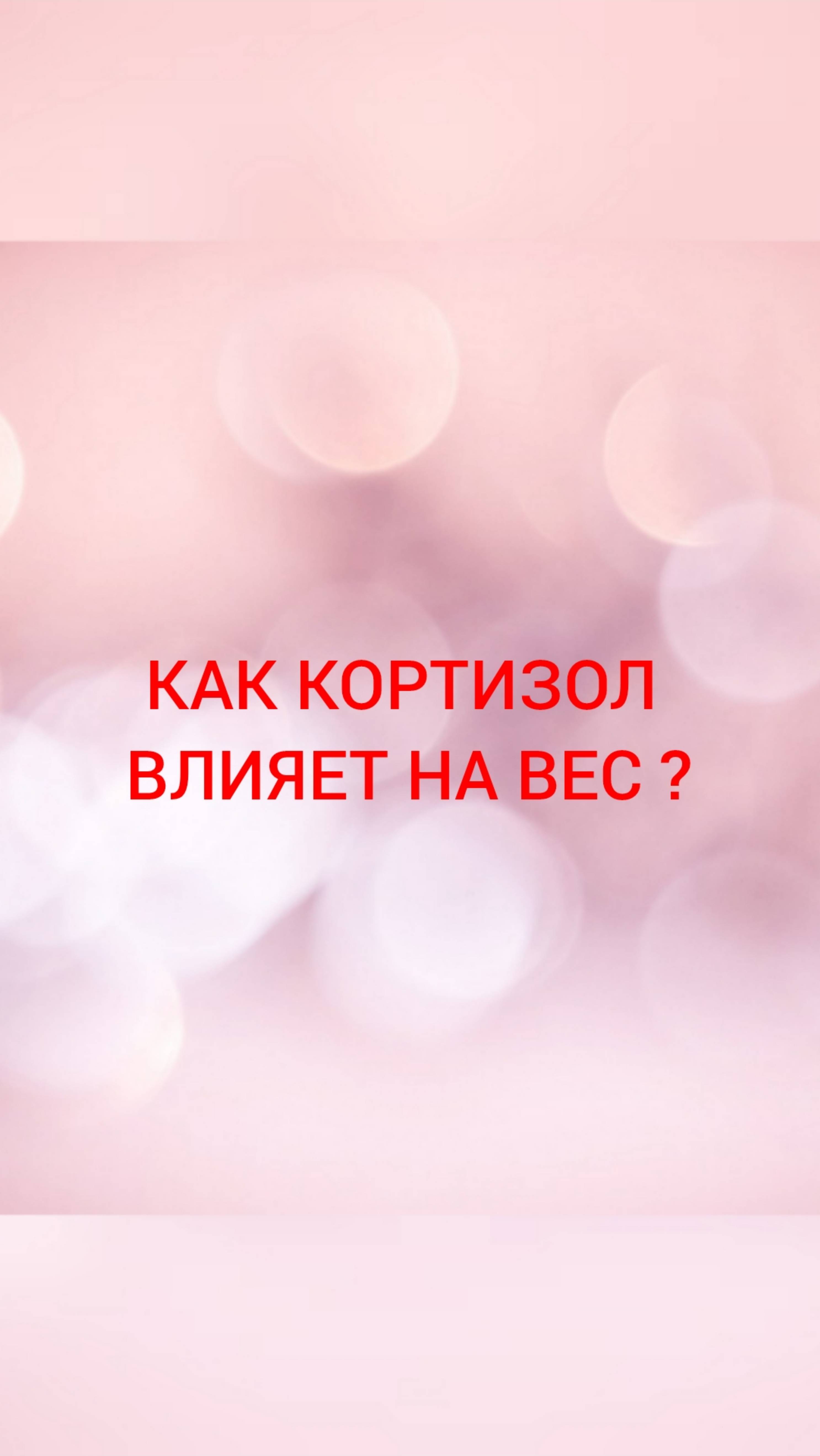 🩺КАК КОРТИЗОЛ ВЛИЯЕТ НА ВЕС?
#эндокринолог_тимченко_Юлия_Владимировна,
#как_кортизол_влияет_на_вес