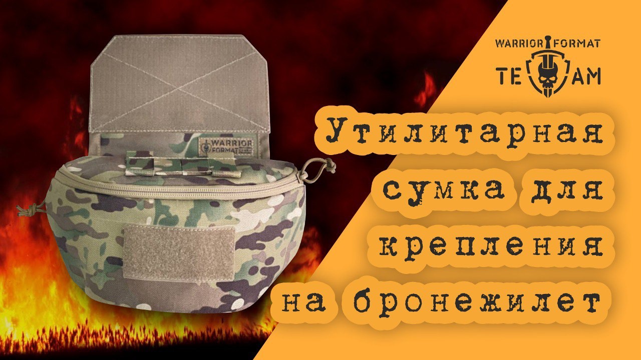 УТИЛИТАРКА WARRIOR ДЛЯ БРОНЕЖИЛЕТА/ Plate carrier