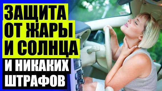 🚕 ШТОРА НА СТЕКЛО АВТОМОБИЛЯ ОТ СОЛНЦА ⚪ ВИДИМОСТЬ ЧЕРЕЗ МАГНИТНЫЕ КАРКАСНЫЕ ШТОРКИ ⭐