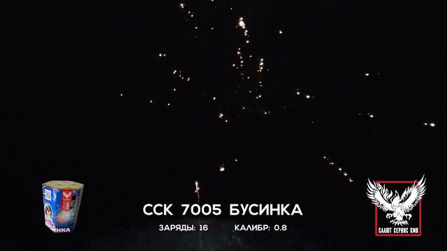 ССК 7005 Батарея салютов БУСИНКА (0,8*16)