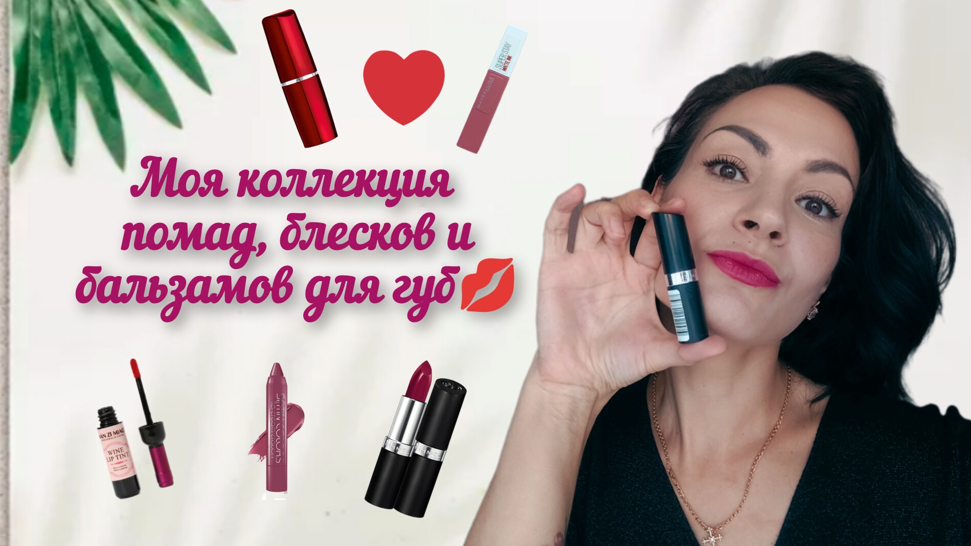 Рассказываю и показываю,что же входит в мою губную коллекцию ☺️💄