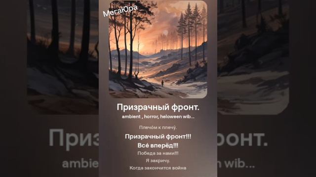 ПРИЗРАЧНЫЙ ФРОНТ.