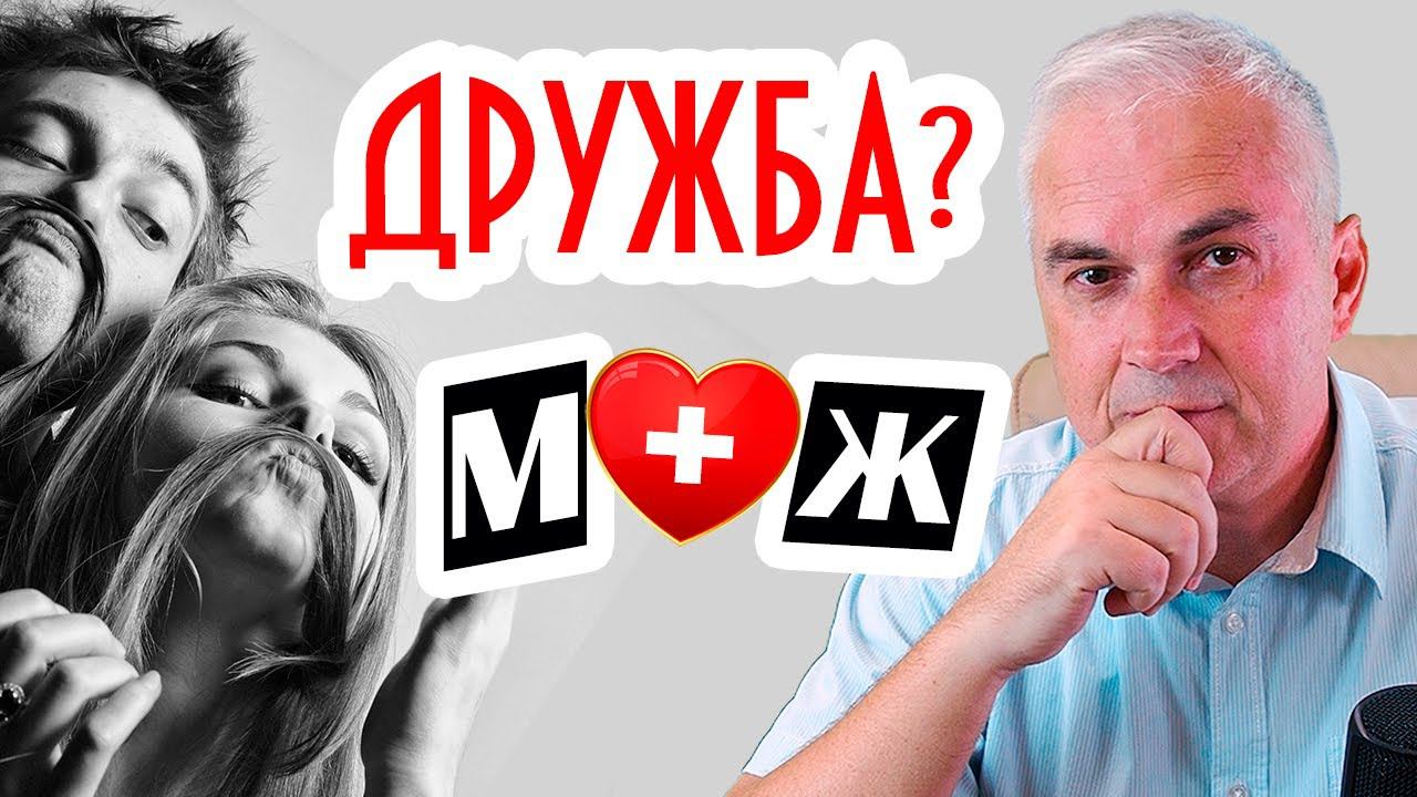 Дружба с мужчиной, в чем опасность? Александр Ковальчук  Психолог Отвечает