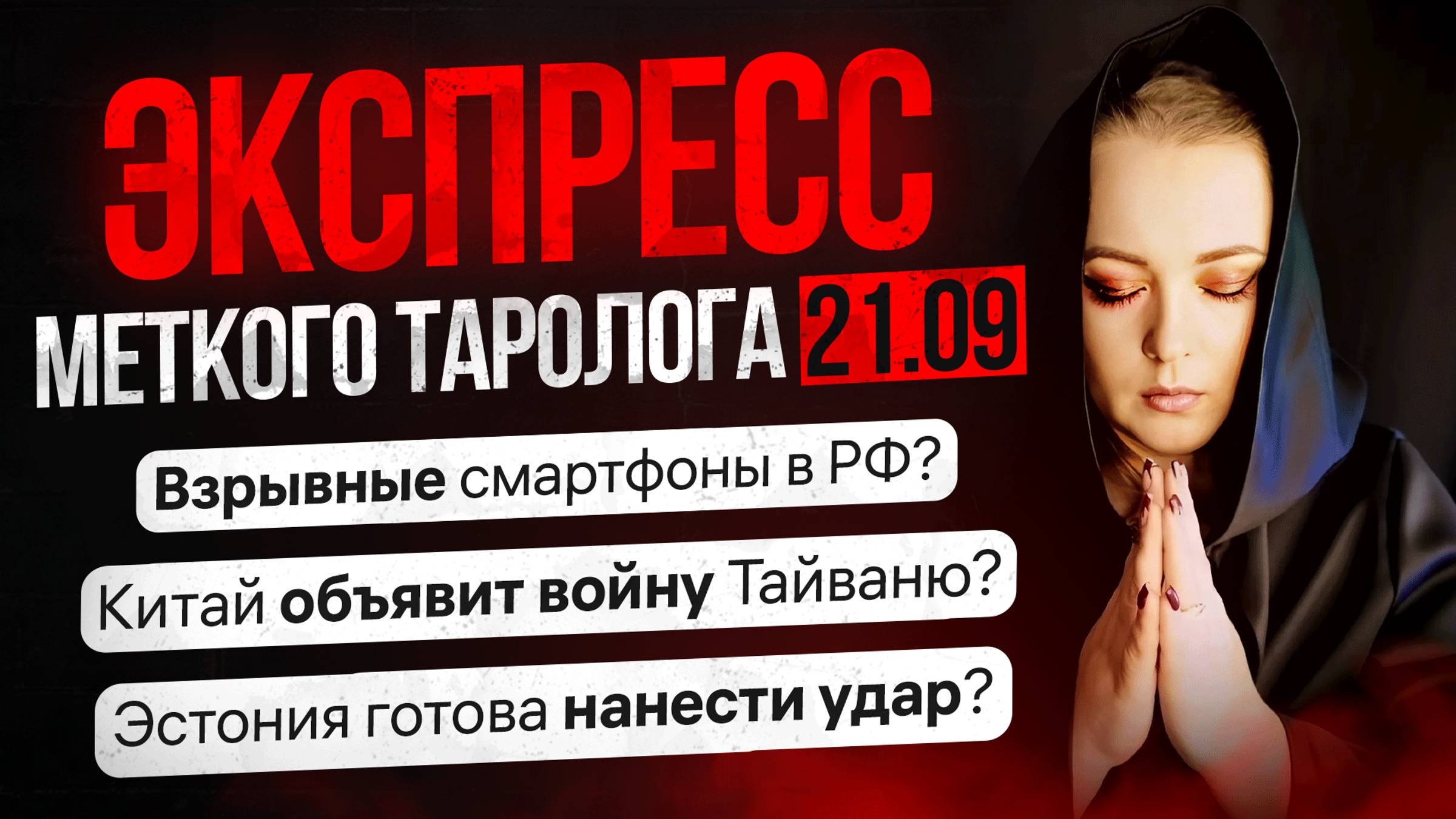 Экспресс Ответы Меткого Таролога 21.09