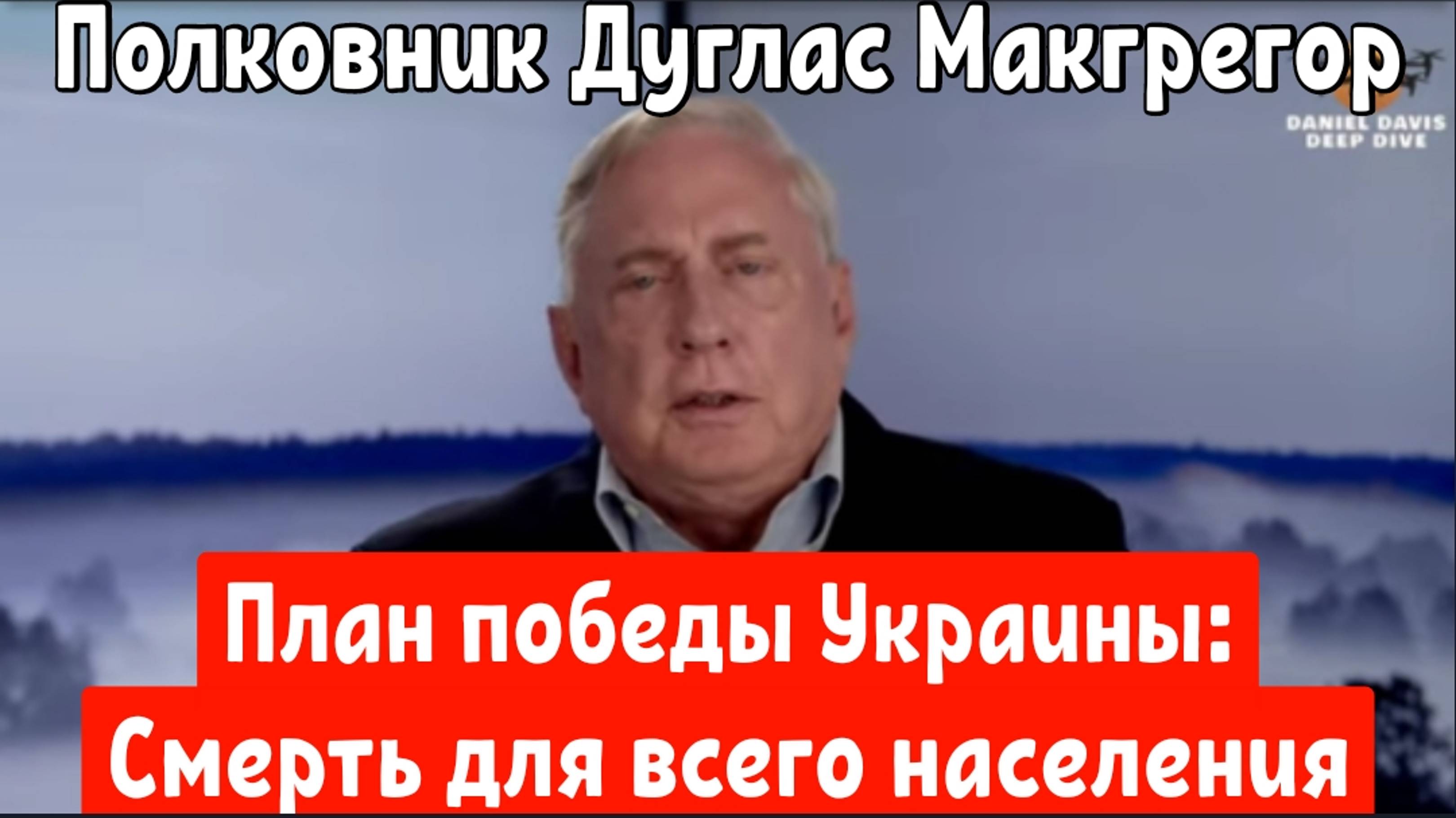 План победы Украины: Смерть для всего населения Украины . Полковник Дуглас Макгрегор.